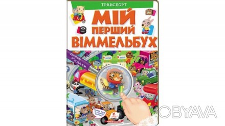 Моя перша книга. Мій перший Віммельбух ТРАНСПОРТ Укр Пегас 72373
 
Український р. . фото 1