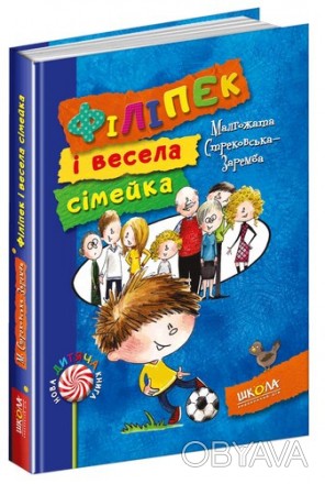 Нова дитяча книга ФІЛІПЕК І ВЕСЕЛА СІМЕЙКА Малгожата Стрековськая-Заремба Укр Шк. . фото 1