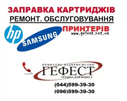 Заправка картриджа и ремонт принтера HP, Samsung. Київ. фото 1 Заправка картриджа и ремонт принтера HP, Samsung. Київ. фото 1