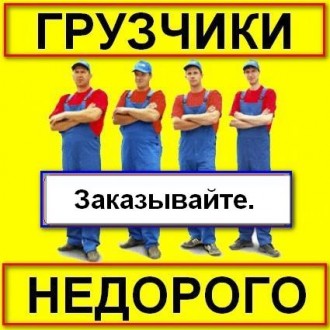 Услуги грузчиков разнорабочих.. Одеса. фото 1 Услуги грузчиков разнорабочих.. Одеса. фото 1