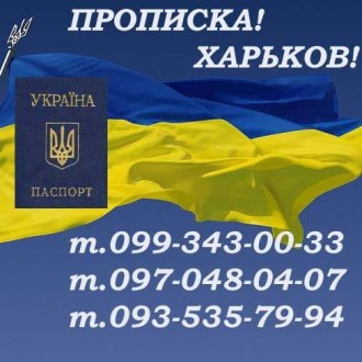 Помощь в получении прописки (регистрация места жительства). Харків. фото 1 Помощь в получении прописки (регистрация места жительства). Харків. фото 1