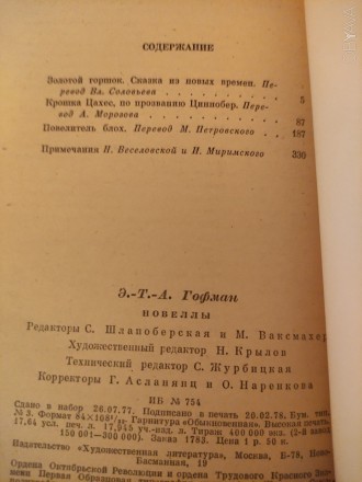 Москва,1978г."Золотой горшок.Крошка Цахес.Повелитель блох."336cтр.Сост. . фото 5