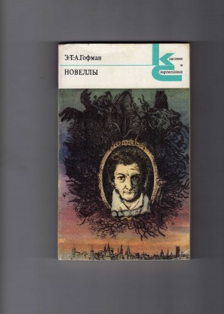 Москва,1978г."Золотой горшок.Крошка Цахес.Повелитель блох."336cтр.Сост. . фото 2