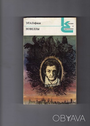 Москва,1978г."Золотой горшок.Крошка Цахес.Повелитель блох."336cтр.Сост. . фото 1