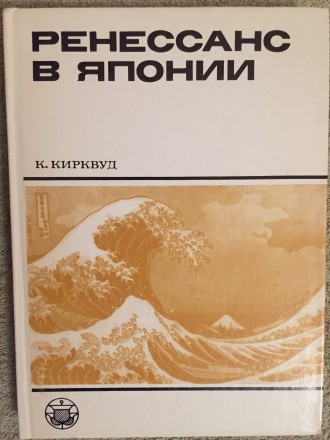 Серия "Культура народов Востока".Издательство "Наука",главна. . фото 2