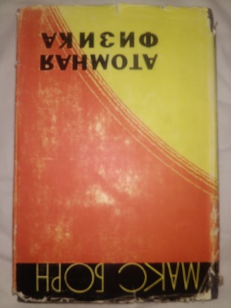 Макс Борн. Атомная физика
Издание третье.
М.: «Мир», 1970 г.
Анно. . фото 2