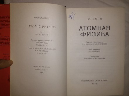 Макс Борн. Атомная физика
Издание третье.
М.: «Мир», 1970 г.
Анно. . фото 4