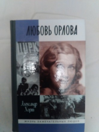 Любовь Орлова.Жизнь замечательных людей(ЖЗЛ).Книга совершенно новая.. . фото 2