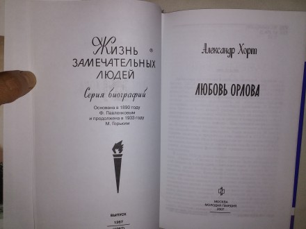 Любовь Орлова.Жизнь замечательных людей(ЖЗЛ).Книга совершенно новая.. . фото 4