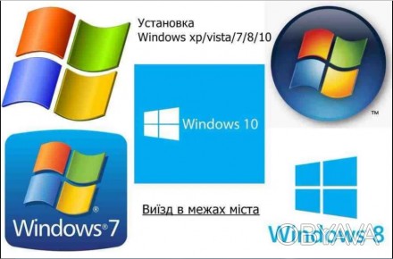 Програмний сервіс "Встановлення Windows" - від 300грн. з виїздом майст. . фото 1