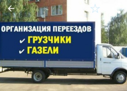 НЕДОРОГО.Грузоперевозки Харьков.Квартирный переезд.Перевозка мебели, газель. . фото 4 Грузоперевозки по Харькову,области и из Харькова в другие города Украины.Квартир. . фото 4