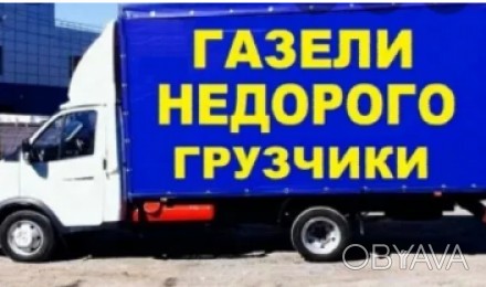 НЕДОРОГО.Грузоперевозки Харьков.Квартирный переезд.Перевозка мебели, газель. . фото 1 Грузоперевозки по Харькову,области и из Харькова в другие города Украины.Квартир. . фото 1