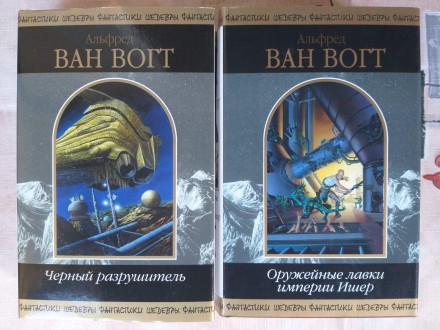 Альфред Ван Вогт Чёрный разрушитель Комплект Шедевры фантастики мистики. Запоріжжя. фото 1 Альфред Ван Вогт Чёрный разрушитель Комплект Шедевры фантастики мистики. Запоріжжя. фото 1