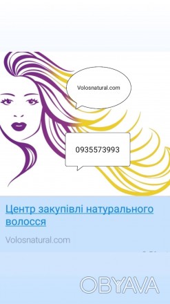 Volosnatural.сom-продать волосы в Киеве от40сантиметров, плюс бесплатная модельн. . фото 1