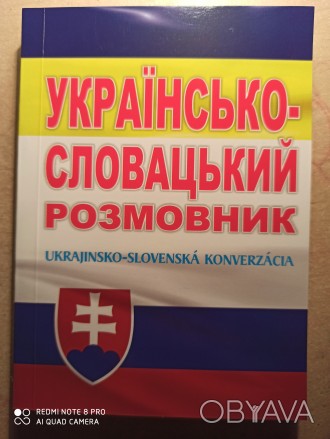 Практичний посібник з розмовної словацької мови передбачає основні розмовні ситу. . фото 1