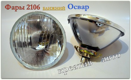 цена за комплект два оптики плюс двелампы
Фары Российского производителя Освар,. . фото 3