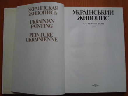 Продам уникальные книги по искусству:

1. "Украинская живопись". Сто. . фото 3