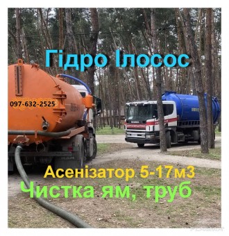 2025 Илосос- Чистка ям, Откачка ила, Канализации, Туалетов, Прочистка труб. Днепр. фото 1 2025 Илосос- Чистка ям, Откачка ила, Канализации, Туалетов, Прочистка труб. Днепр. фото 1