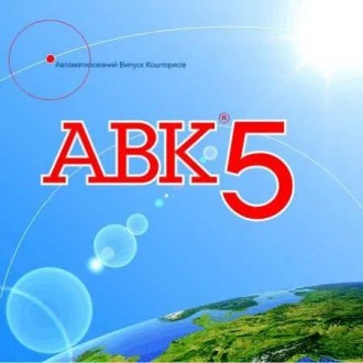 Програма АВК-5 версія 3.7.0 і наступні версії.. Київ. фото 1 Програма АВК-5 версія 3.7.0 і наступні версії.. Київ. фото 1