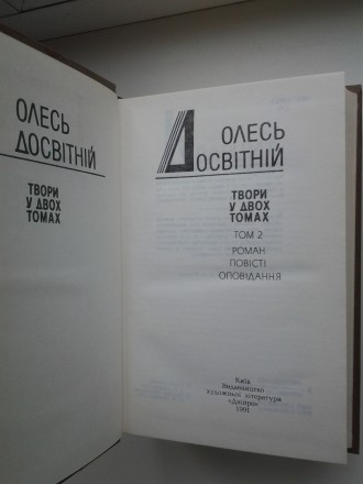 Видавництво: Дніпро, 1991. Тверда палітурка, звичайний формат, 572 с. + 586с. Ст. . фото 9