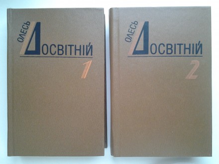 Видавництво: Дніпро, 1991. Тверда палітурка, звичайний формат, 572 с. + 586с. Ст. . фото 2