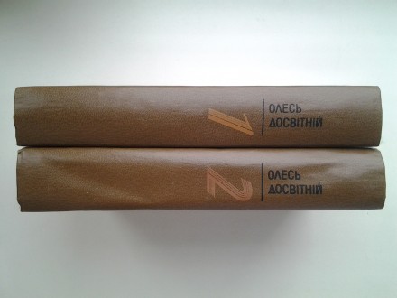 Видавництво: Дніпро, 1991. Тверда палітурка, звичайний формат, 572 с. + 586с. Ст. . фото 5