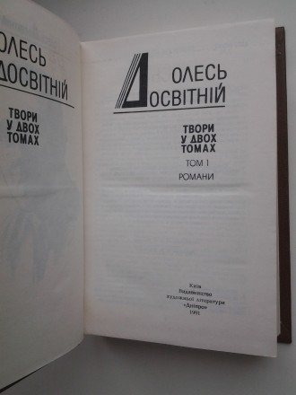 Видавництво: Дніпро, 1991. Тверда палітурка, звичайний формат, 572 с. + 586с. Ст. . фото 8