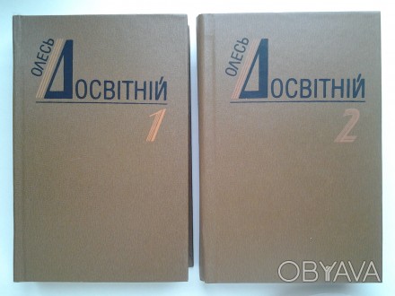 Видавництво: Дніпро, 1991. Тверда палітурка, звичайний формат, 572 с. + 586с. Ст. . фото 1