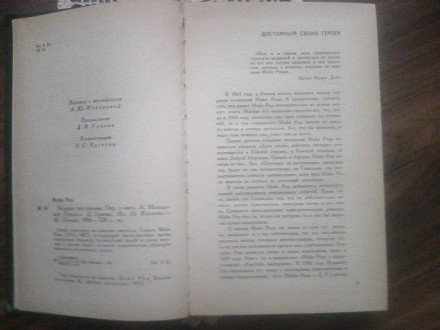 Продам книгу "ВСАДНИК БЕЗ ГОЛОВЫ" (Майн Рид) 1984 года. Издательство М. . фото 6