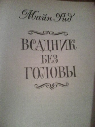 Продам книгу "ВСАДНИК БЕЗ ГОЛОВЫ" (Майн Рид) 1984 года. Издательство М. . фото 3