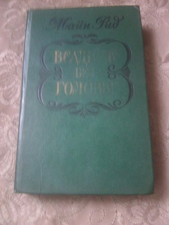 Продам книгу "ВСАДНИК БЕЗ ГОЛОВЫ" (Майн Рид) 1984 года. Издательство М. . фото 5