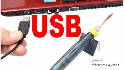 Паяльник ZD-20U 8W Usb питание. Киев. фото 1 Паяльник ZD-20U 8W Usb питание. Киев. фото 1