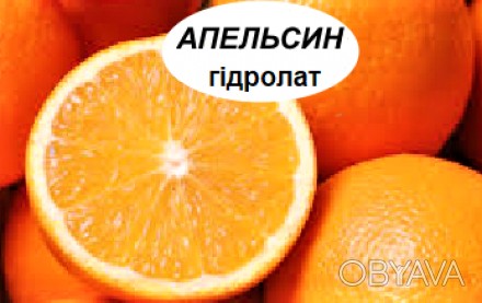 Гідролат апельсин _ це продукт парової дистиляції свіжих подів Апельсину солодко. . фото 1