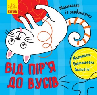 Малювалка із завданнями. Від пір'я до вусів 12 стор., 200x205 мм, Укр Ранок. Одеса. фото 1 Малювалка із завданнями. Від пір'я до вусів 12 стор., 200x205 мм, Укр Ранок. Одеса. фото 1