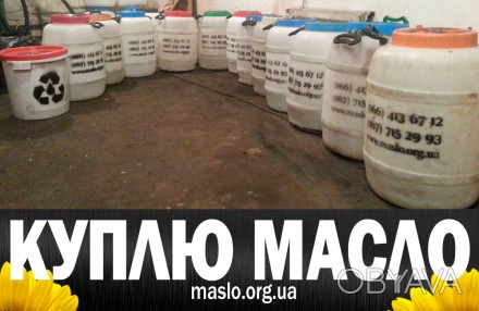 Куплю сбор и утилизация масла подсолнечного Харьков, Киев, Украина от 15грн